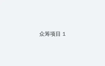 街拍党 众筹项目 - 都市夜归人系列